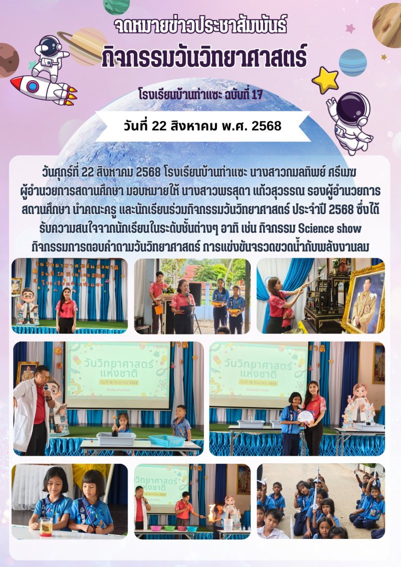 กิจกรรมสัปดาห์วิทยาศาสตร์ 18-22 สิงหาคม (18 สิงหาคม วันวิทยาศาสตร์)