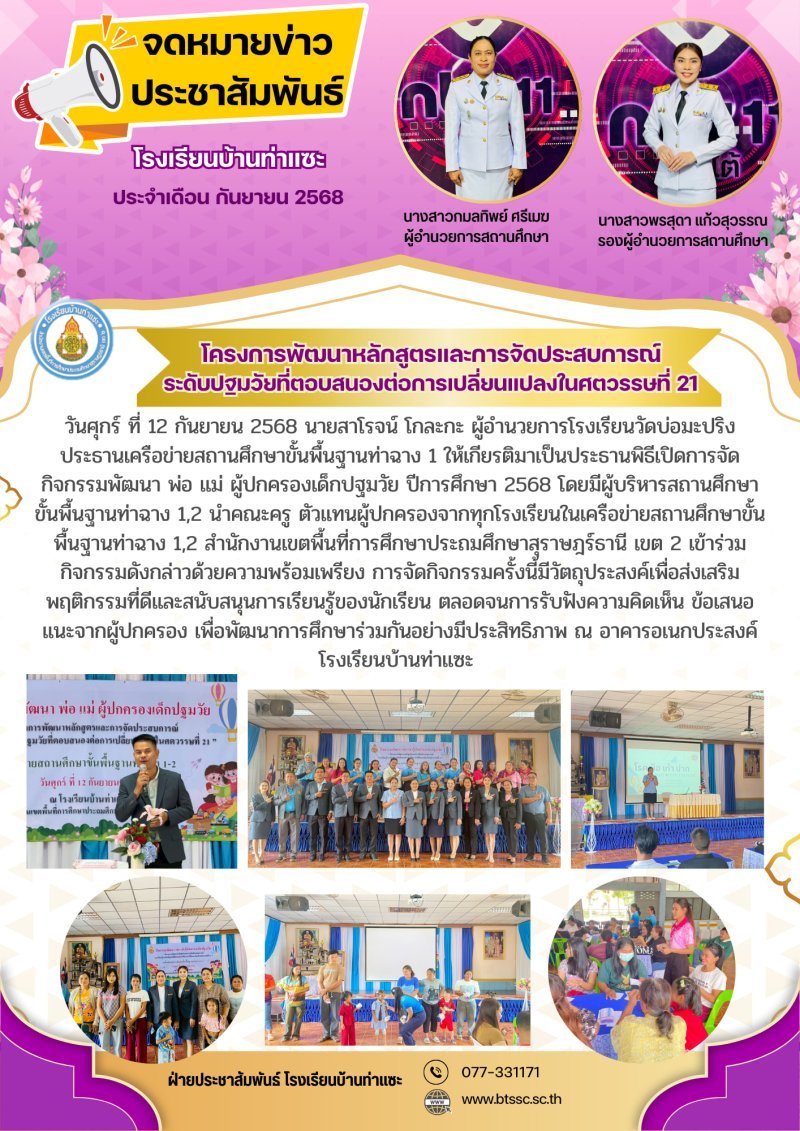 กิจกรรมพัฒนาพ่อแม่ ผู้ปกครองเด็กปฐมวัย เครือข่ายสถานศึกษาขั้นพื้นฐานท่าฉาง 1-2 ณ โรงเรียนบ้านท่าแซะ