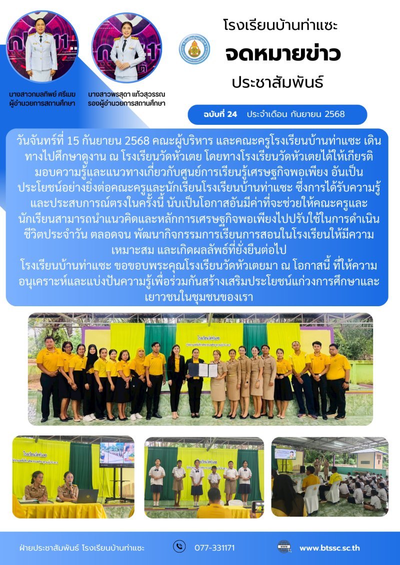 ผู้บริหาร และคณะครูศึกษาดูงานศูนย์การเรียนรู้ปรัชญาของเศรษฐกิจพอเพียง ณ โรงเรียนวัดหัวเตย