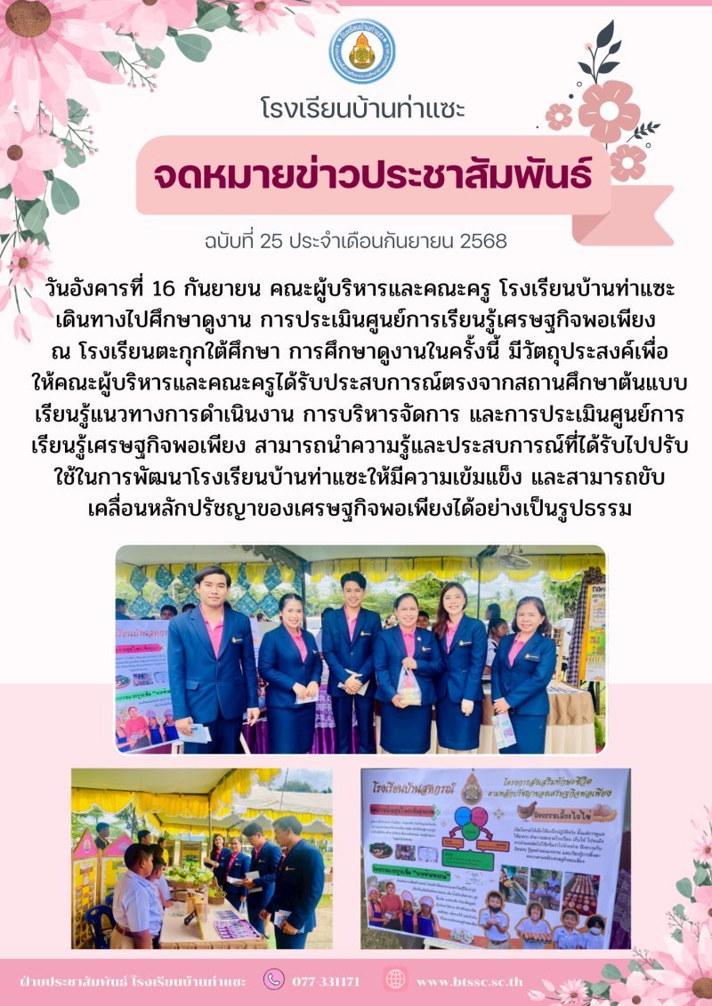 ผู้บริหาร และคณะครูศึกษาดูงานการประเมินศูนย์การเรียนรู้ปรัชญาของเศรษฐกิจพอเพียง ณ โรงเรียนตะกุกใต้ศึกษา