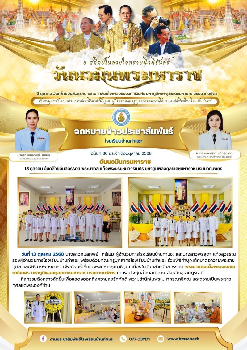 วันที่ 13 ตุลาคม 2568 นางสาวกมลทิพย์ ศรีเมฆ ผู้อำนวยการโรงเรียนบ้านท่าแซะ และนางสาวพรสุดา แก้วสุวรรณ รองผู้อำนวยการโรงเรียนบ้านท่าแซะ พร้อมด้วยคณะครูบุคลากรโรงเรียนบ้านท่าแซะ ร่วมพิธีทำบุญตักบาตรถวาย