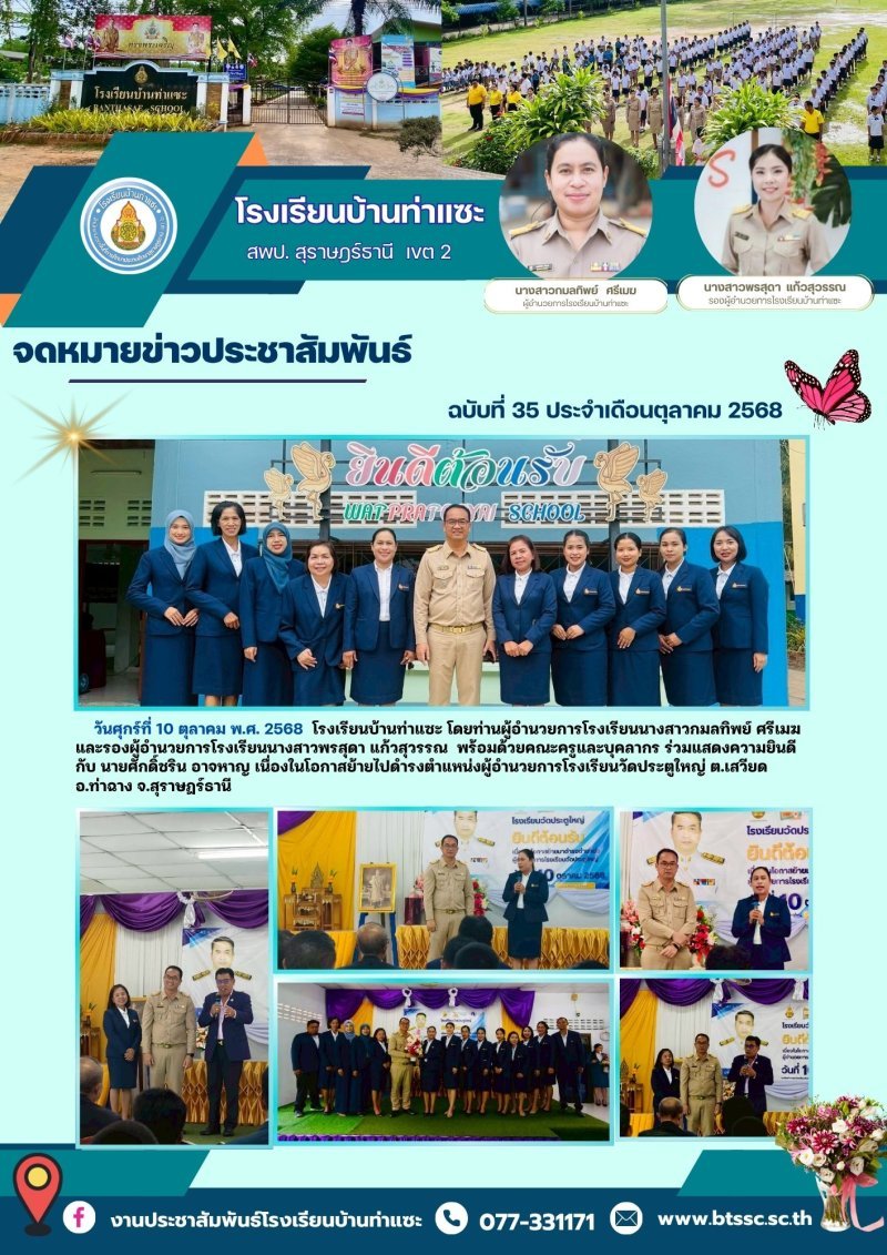 โรงเรียนบ้านท่าแซะ ขอร่วมแสดงความยินดีกับ นายศักดิ์ชริน อาจหาญ เนื่องในโอกาส ย้ายไปดำรงตำแหน่งผู้อำนวยการโรงเรียนวัดประตูใหญ่ ตำบลเสวียด อำเภอท่าฉาง จังหวัดสุราษฎร์ธานี