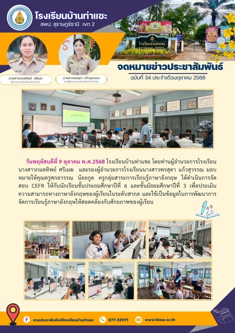 วันพฤหัสบดีที่ 9 ตุลาคม พ.ศ.2568 โรงเรียนบ้านท่าแซะ โดยท่านผู้อำนวยการโรงเรียนนางสาวกมลทิพย์ ศรีเมฆ และรองผู้อำนวยการโรงเรียนนางสาวพรสุดา แก้วสุวรรณ มอบหมายให้คุณครูศกลวรรณ น้อยกูด ครูกลุ่มสาระการเรี