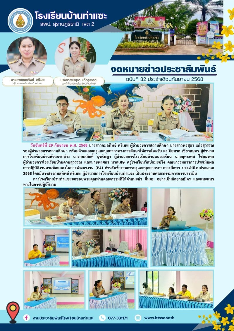 วันจันทร์ที่ 29 กันยายน พ.ศ. 2568 นางสาวกมลทิพย์ ศรีเมฆ ผู้อำนวยการสถานศึกษา นางสาวพรสุดา แก้วสุวรรณ รองผู้อำนวยการสถานศึกษา พร้อมด้วยคณะครูและบุคลากรทางการศึกษาให้การต้อนรับ ดร.ปิยนาถ เชี่ยวสมุทร