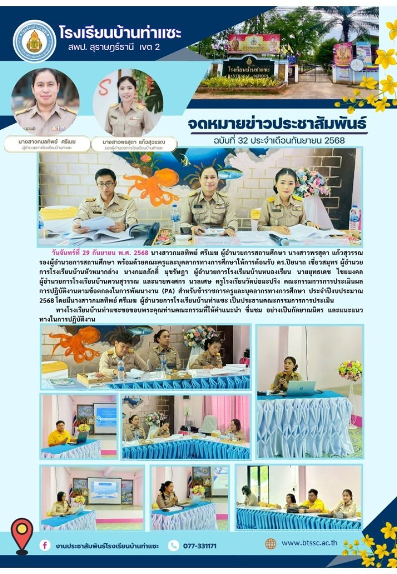 วันจันทร์ที่ 29 กันยายน พ.ศ. 2568 นางสาวกมลทิพย์ ศรีเมฆ ผู้อำนวยการสถานศึกษา นางสาวพรสุดา แก้วสุวรรณ    รองผู้อำนวยการสถานศึกษา พร้อมด้วยคณะครูและบุคลากรทางการศึกษาให้การต้อนรับ ดร.ปิยนาถ เชี่ยวสมุทร 