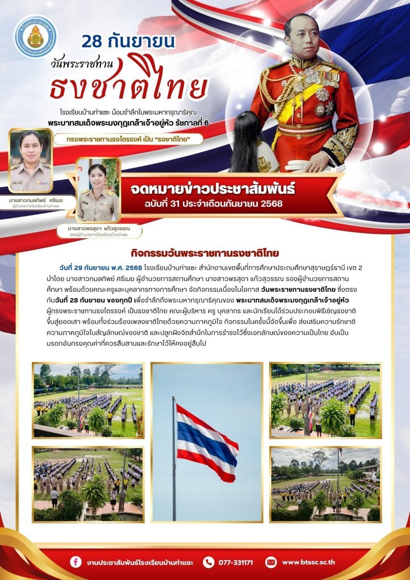 วันที่ 29 กันยายน พ.ศ. 2568 โรงเรียนบ้านท่าแซะ สำนักงานเขตพื้นที่การศึกษาประถมศึกษาสุราษฎร์ธานี เขต 2 นำโดย นางสาวกมลทิพย์ ศรีเมฆ ผู้อำนวยการสถานศึกษา นางสาวพรสุดา แก้วสุวรรณ รองผู้อำนวยการสถานศึกษา พ