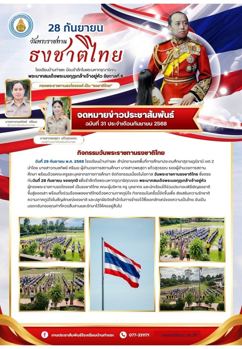 วันที่ 29 กันยายน พ.ศ. 2568 โรงเรียนบ้านท่าแซะ สำนักงานเขตพื้นที่การศึกษาประถมศึกษาสุราษฎร์ธานี เขต 2 นำโดย นางสาวกมลทิพย์ ศรีเมฆ ผู้อำนวยการสถานศึกษา นางสาวพรสุดา แก้วสุวรรณ รองผู้อำนวยการสถานศึกษา พ