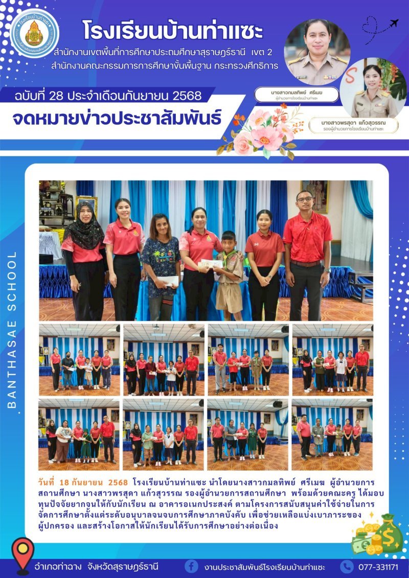 วันพฤหัสบดีที่ 18 กันยายน พ.ศ. 2568 นำโดยนางสาวกมลทิพย์  ศรีเมฆ ผู้อำนวยการสถานศึกษา นางสาวพรสุดา  แก้วสุวรรณ รองผู้อำนวยการสถานศึกษา พร้อมด้วยคณะครู ได้มอบทุนปัจจัยพื้นฐานสำหรับนักเรียนยากจน และนักเร