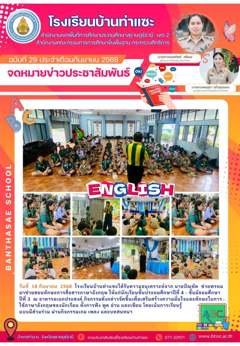 ในวันพฤหัสบดีที่ 18 กันยายน พ.ศ. 2568 โรงเรียนบ้านท่าแซะได้รับความอนุเคราห์จาก นายปัณทัต  ช่วยพรหม มาช่วยสอนทักษะการสื่อสารภาษาอังกฤษ ให้แก่นักเรียนชั้นประถมศึกษาปีที่ 4 - ชั้นมัธยมศึกษาปีที่ 3  ณ อาค