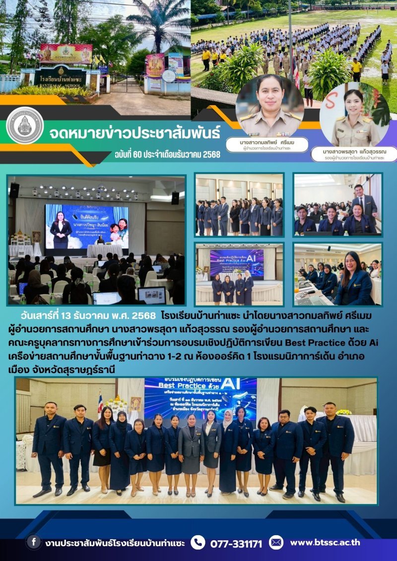 13 ธันวาคม 2568 โรงเรียนบ้านท่าแซะ โดยผู้บริหาร ครูและบุคลากร เข้ารับการอบรมเชิงปฏิบัติการเขียน Best Practice ด้วย AI ณ ห้องออร์คิด 1 โรงแรมนิภาการ์เด้น อำเภอเมืองฯ จัดโครงการโดยเครือข่ายสถานศึกษาขั้น