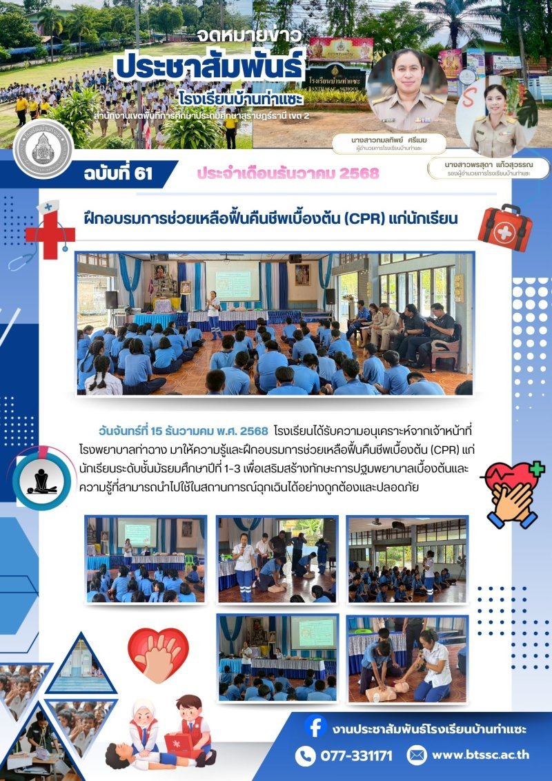 15 ธันวาคม 2568 โรงเรียนบ้านท่าแซะ จัดอบรมการช่วยเหลือฟื้นคืนชีพเบื้องต้น CPR ให้กับนักเรียนชั้น ม.1-3 โดยเจ้าหน้าที่จากโรงพยาบาลท่าฉาง