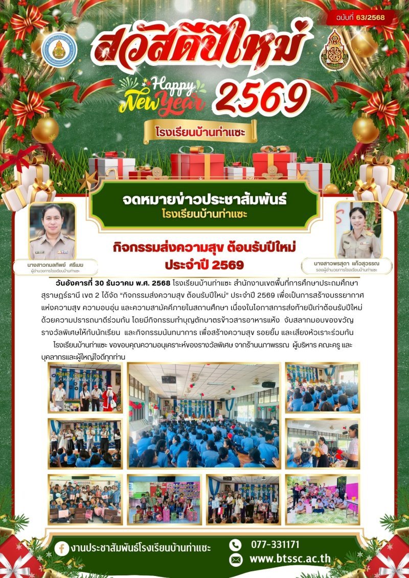 30 ธันวาคม 2568 โรงเรียนจัดกิจกรรมส่งท้ายปีเก่า ต้อนรับปีใหม่