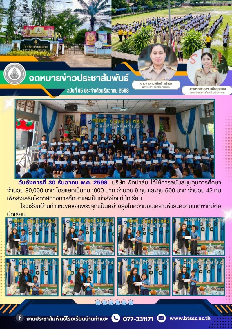 30 ธันวาคม 2568 ทางบริษัทฟรีทปาล์ม จำกัด ได้ส่งตัวแทนมอบทุนการศึกษาให้กับนักเรียนโรงเรียนบ้านท่าแซะ เป็นเงิน 30,000 บาท