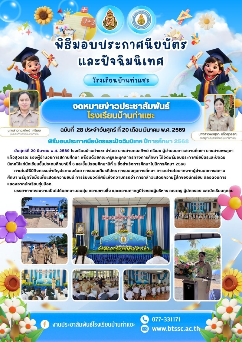 กิจกรรมมอบวุฒิการศึกษาและปัจฉิมนิเทศนักเรียนจบปีการศึกษา 2568