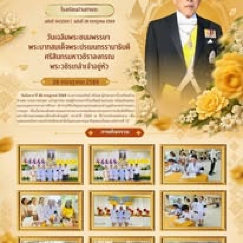28 กรกฎาคม 2569 ผู้บริหารและตัวแทนคณะครูและบุคลากร โรงเรียนบ้านท่าแซะ เข้าร่วมพิธีเจริญพระพุทธมนต์ และทำบุญตักบาตรถวายพระราชกุศล เนื่องในโอกาสวันเฉลิมพระชนมพรรษาพระบาทสมเด็จพระเจ้าอยู่หัว ณ ที่ว่าการอ
