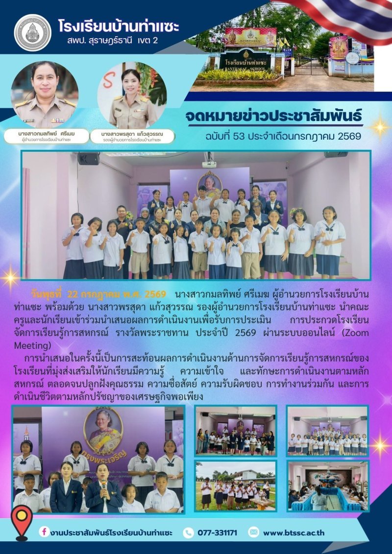 22 กรกฎาคม 2569 ผู้บริหาร ตัวแทนคณะครู และตัวแทนนักเรียน นำเสนอการจัดการเรียนรู้การสหกรณ์โรงเรียน รางวัลพระราชทาน ปี 2569 ระบบออนไลน์ ณห้องประชุม 