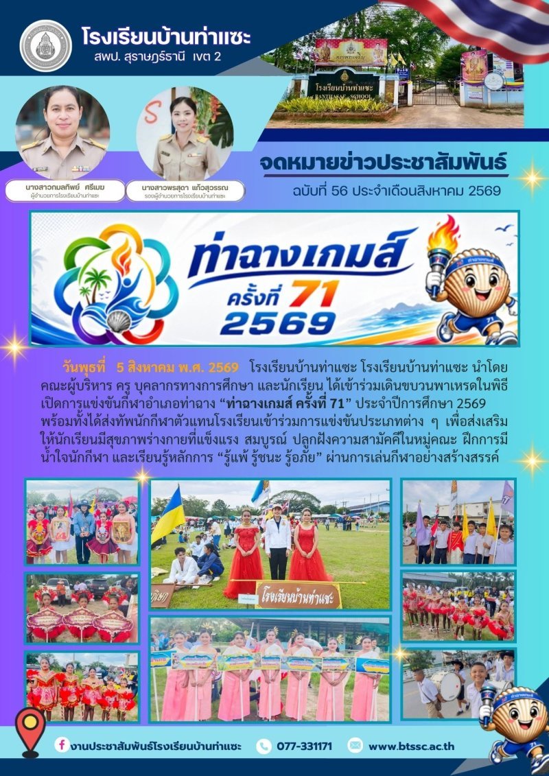5-7 สิงหาคม 2569 โรงเรียนบ้านท่าแซะ ได้ส่งนักเรียนเข้าร่วมเดินขบวนพาเหรด และส่งนักเรียนเข้าร่วมแข่งกีฬาท่าฉางเกมส์ ครั้งที่ 71 ณ โรงเรียนท่าฉางวิทยาคาร