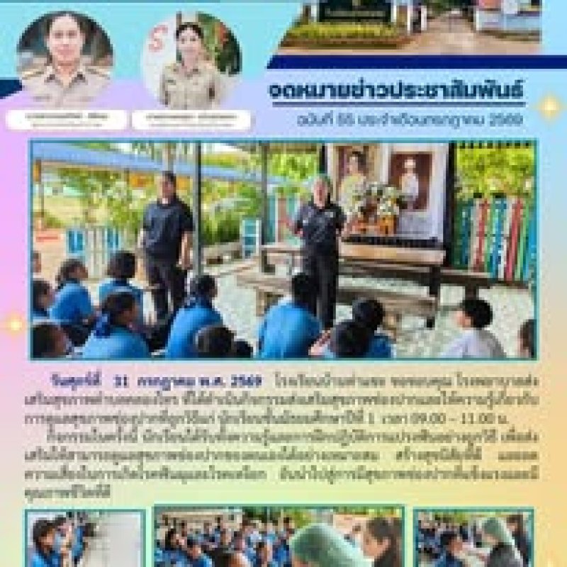 31 กรกฎาคม 2569 โรงพยาบาลส่งเสริมสุขภาพตำบลคลองไทร ให้มาให้ความรู้ในการดูแลสุขภาพในช่องปาก และตรวจช่องปากให้กับนักเรียนชั้นมัธยมศึกษาปีที่ 1