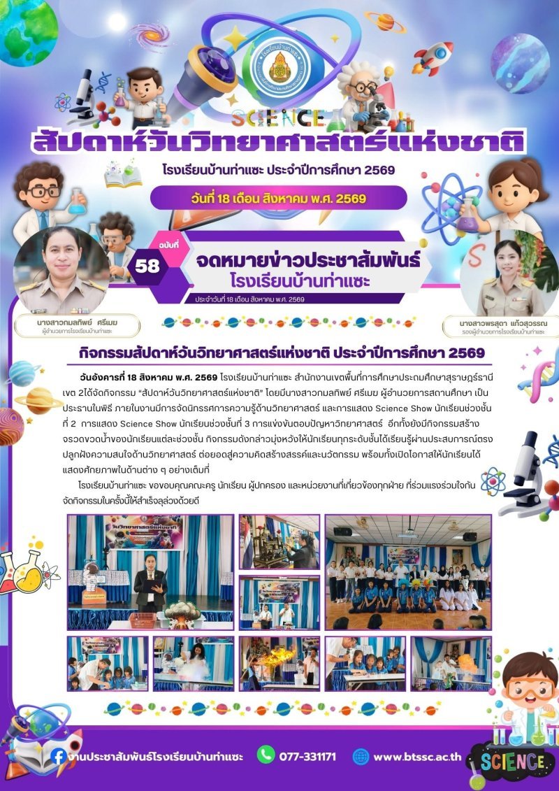 18 สิงหาม 2569 กลุ่มสาระการเรียนรู้วิทยาศาสตร์และเทคโนโลยี ได้จัดกิจกรรมวันวิทยาศาสตร์ให้กับนักเรียนทุกชั้นเรียนได้เข้าร่วม ณ ห้องอเนกประสงค์ และบริเวณสนามโรงเรียน