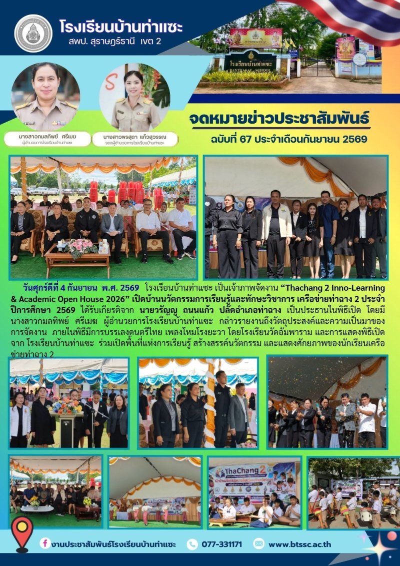 4 กันยายน 2569 โรงเรียนบ้านท่าแซะร่วมกับเครือข่ายสถานศึกษาขั้นพื้นฐาน ท่าฉาง 2 กิจกรรม Open House 2026 และส่งเสริมการแข่งขันทักษะวิชาการให้กับนักเรียน